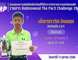 <strong>Read more about</strong><br />ขอแสดงความยินดีกับนักเรียนที่ได้รับรางวัลจากการแข่งขันกอล์ฟ Robinswood The Par3 Challenge 2025 ขอแสดงความยินดีกับนักเรียนที่ได้รับรางวัลจากการแข่งขันกอล์ฟ Robinswood The Par3 Challenge 2025